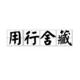 用行舍藏 用行舍藏