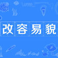 改容易貌