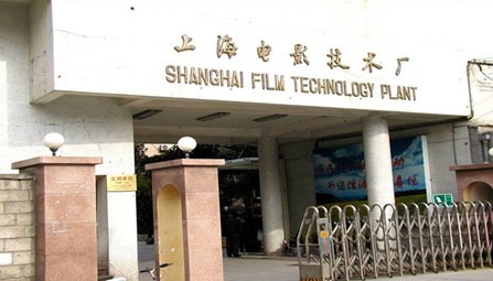 上海電影技術廠有限公司