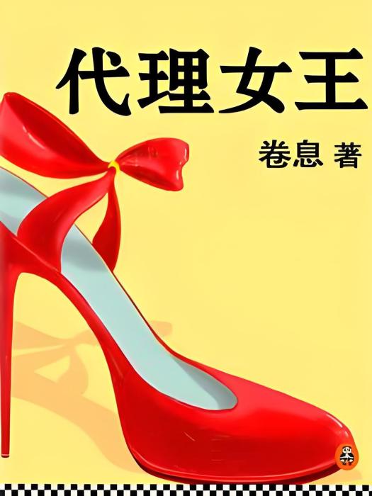 代理女王 代理女王