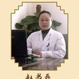 趙書磊(中華醫學會皮膚病專業委員會會員) 趙書磊(中華醫學會皮膚病專業委員會會員)