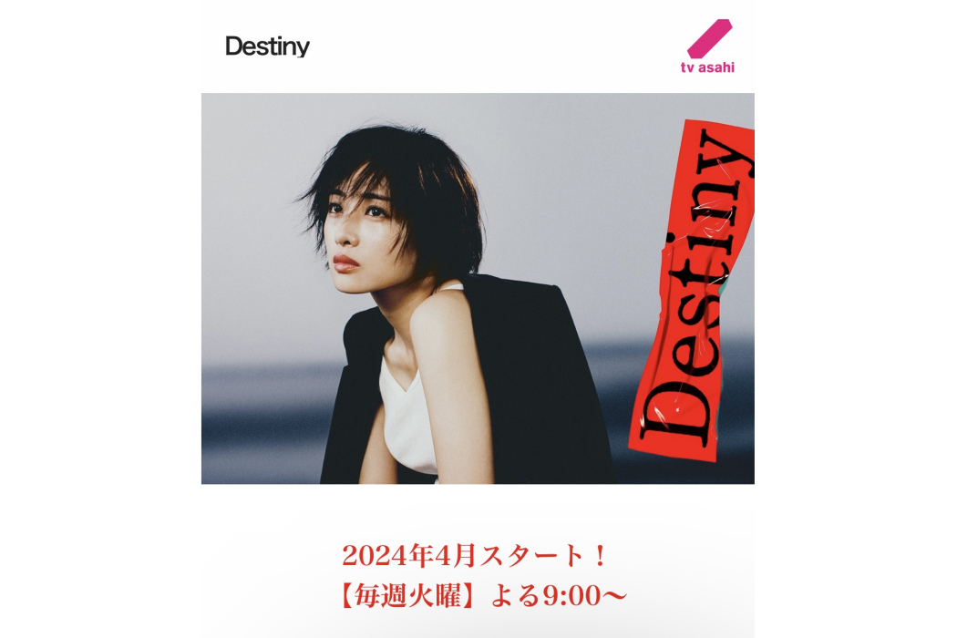 Destiny(日本2024年石原里美主演電視劇) Destiny(日本2024年石原里美主演電視劇)