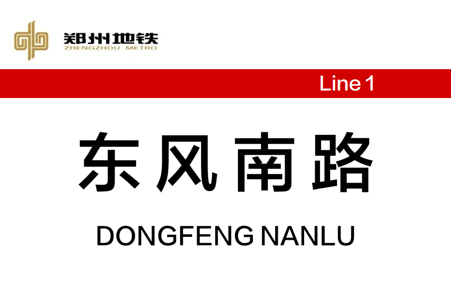 東風南路站 東風南路站