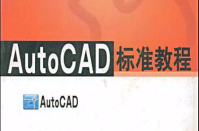 AutoCAD標準教程