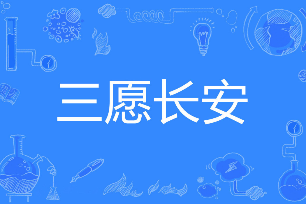 三願長安 三願長安