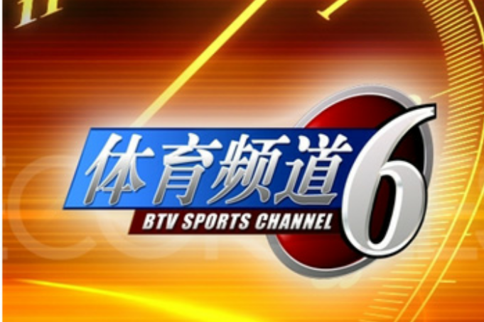 北京電視台體育頻道(BTV體育頻道)