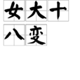 女大十八變(漢語辭彙) 女大十八變(漢語辭彙)