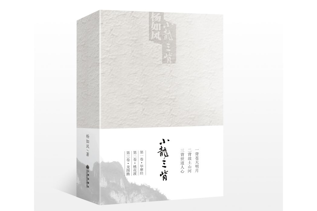小龍三背 小龍三背