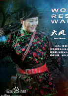 女人的抗戰
