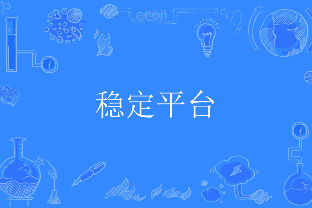 穩定平台 穩定平台