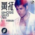 我是誰的誰(黃征演唱歌曲) 我是誰的誰(黃征演唱歌曲)