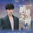 明暗之間(電視劇《無所畏懼之永不放棄》主題曲)