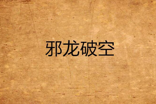 邪龍破空
