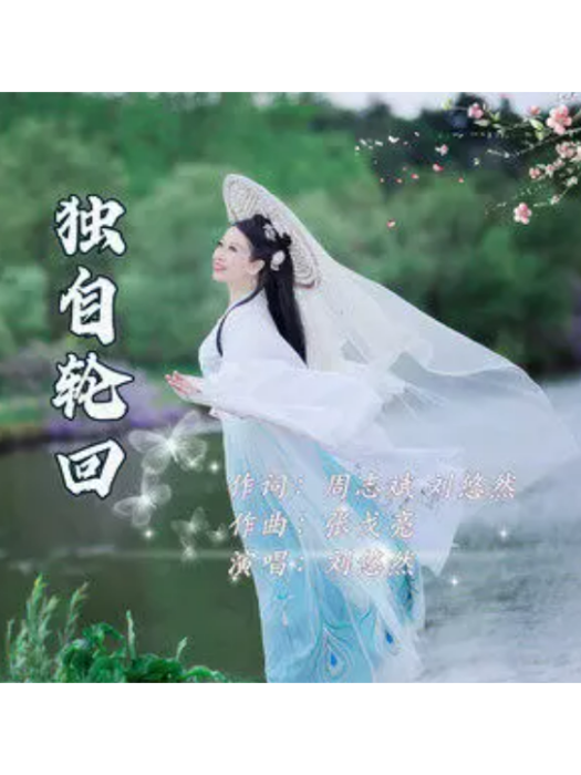 獨自輪迴 獨自輪迴