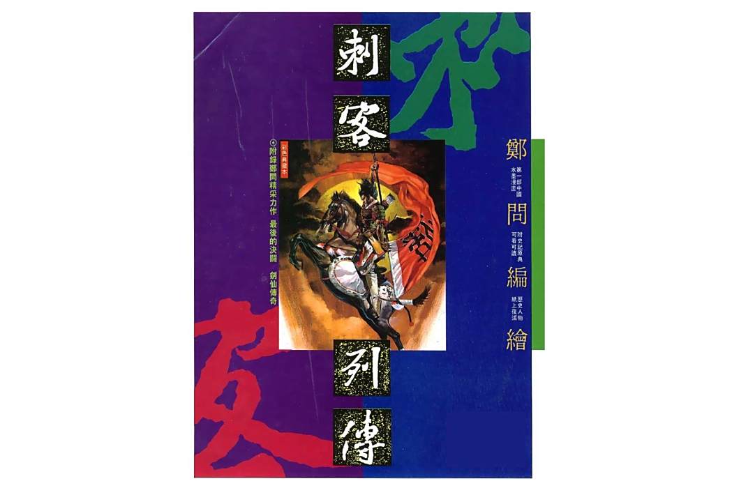 刺客列傳(鄭問所著漫畫書Ⅰ) 刺客列傳(鄭問所著漫畫書Ⅰ)