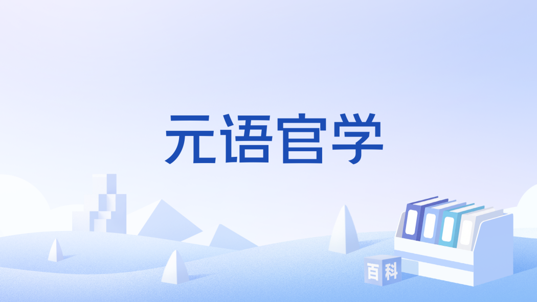 元語官學
