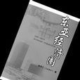 東亞經濟圈 東亞經濟圈