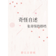奇怪自述 奇怪自述