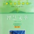 智慧文萃 智慧文萃