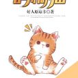 我似鴿橘貓 我似鴿橘貓