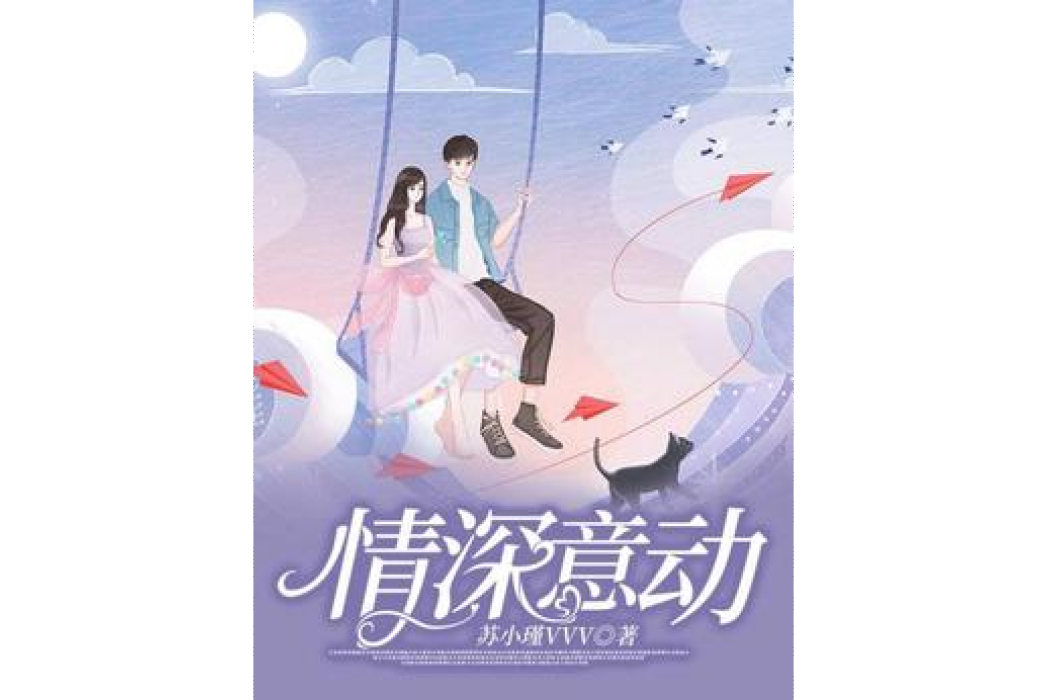 情深意動(蘇小瑾VVV創作的青春小說) 情深意動(蘇小瑾VVV創作的青春小說)