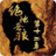絕地蒼狼-12 絕地蒼狼-12