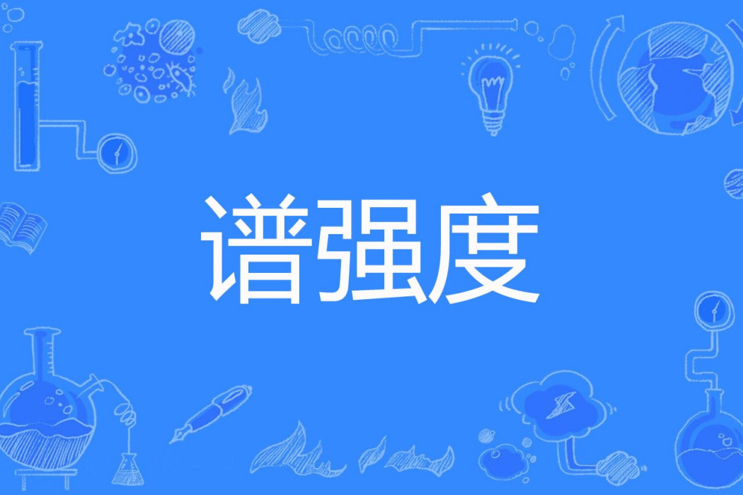 譜強度 譜強度