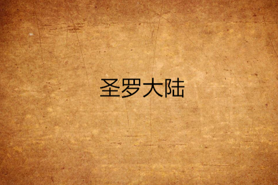 聖羅大陸 聖羅大陸