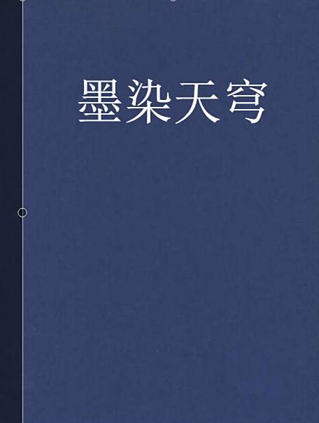 墨染天穹