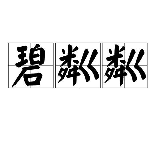碧粼粼
