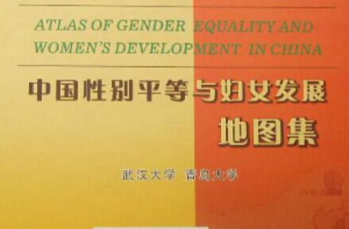 中國性別平等與婦女發展地圖集