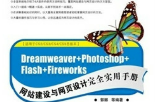 Dreamweaver+Photoshop+Flash+Fireworks 網站建設與網頁設計完全實用手冊