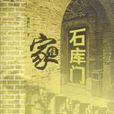 家住石庫門 家住石庫門