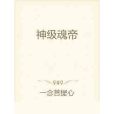 神級魂帝