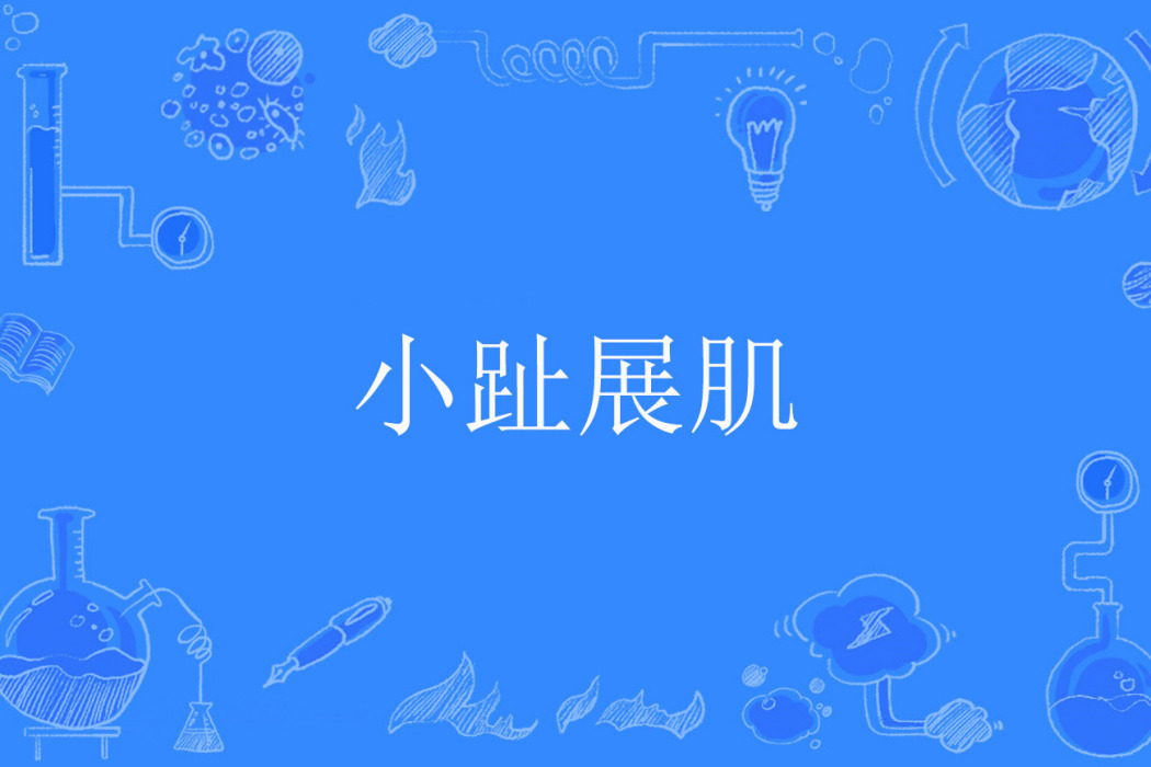 小趾展肌
