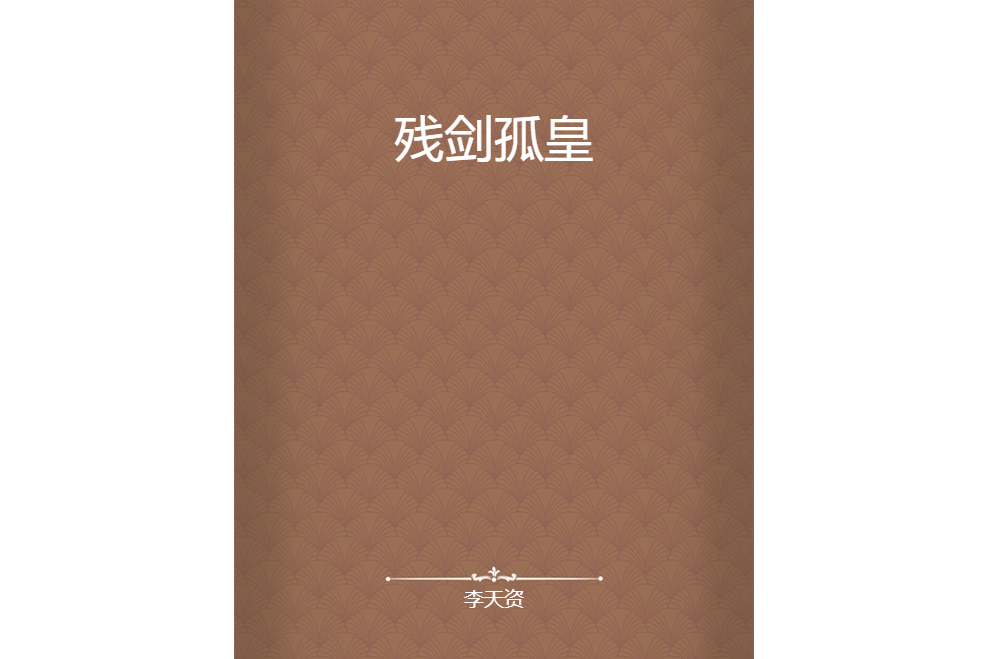 殘劍孤皇 殘劍孤皇
