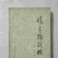 傷寒論縱橫 傷寒論縱橫