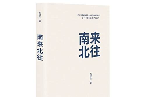 南來北往(2020年文匯出版社出版的圖書) 南來北往(2020年文匯出版社出版的圖書)