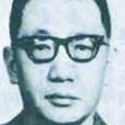 柳貽征