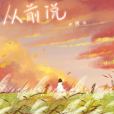 從前說(小阿七演唱的歌曲) 從前說(小阿七演唱的歌曲)