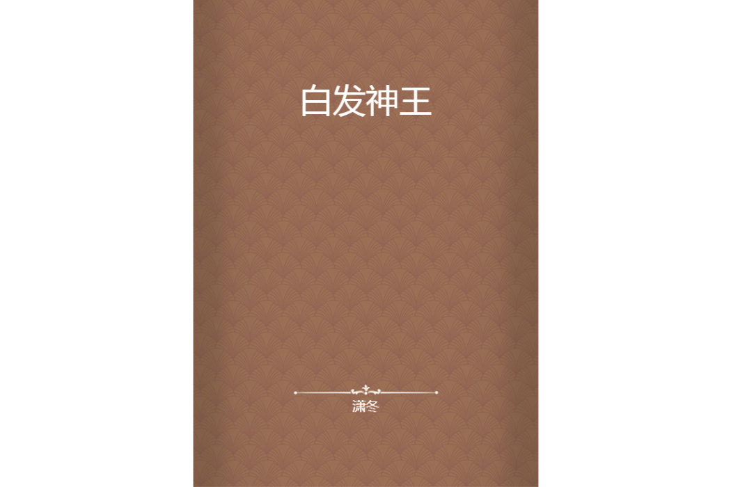 白髮神王(瀟冬創作的東方玄幻網路小說) 白髮神王(瀟冬創作的東方玄幻網路小說)