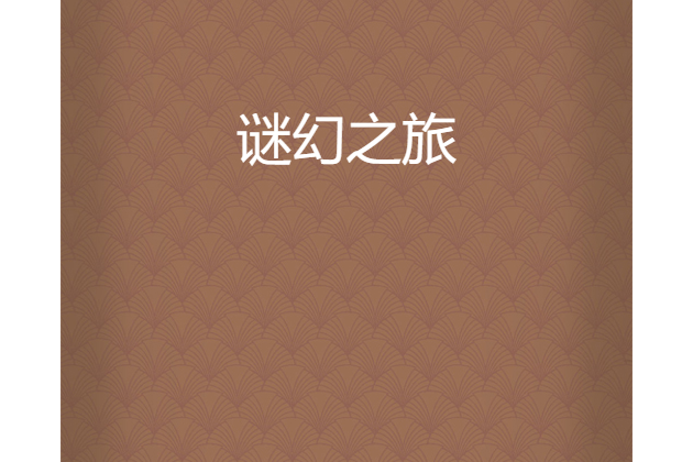 謎幻之旅 謎幻之旅