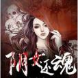 陰女還魂 陰女還魂