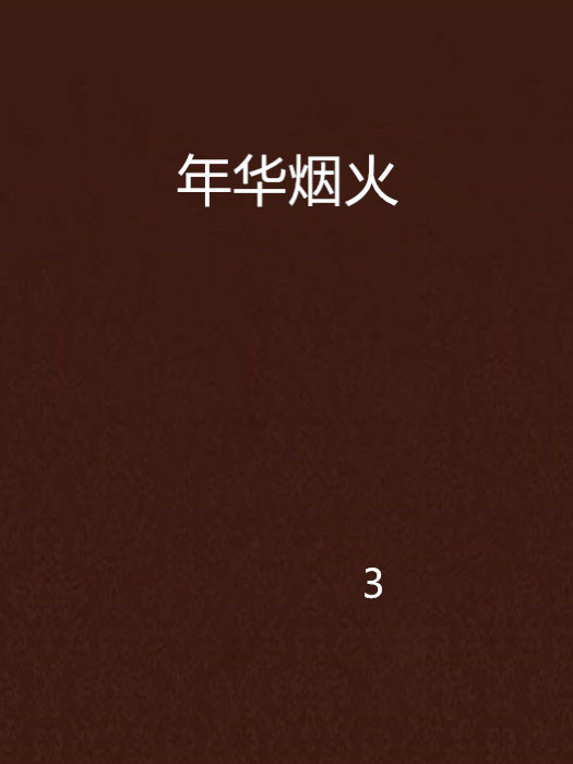 年華煙火