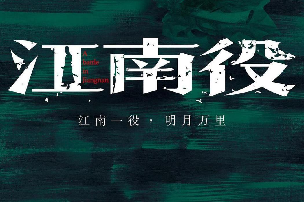江南役(《江南役》海飛著) 江南役(《江南役》海飛著)