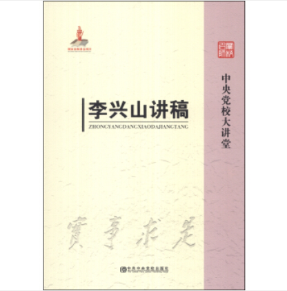 李興山講稿 李興山講稿