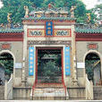 順德西山廟 順德西山廟