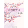 唯你是青山 唯你是青山