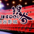 銀谷影城 銀谷影城