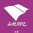 山地回憶 山地回憶